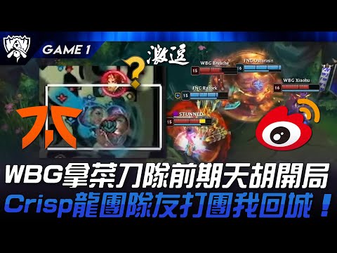 FNC vs WBG WBG拿菜刀隊前期天胡開局！Crisp龍團隊友打團我回城！Game 1 | 2024 S14世界賽