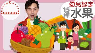 【15種常見水果】15 FRUITS in Cantonese I 幼兒認字 for Toddlers I 廣東話教室 I 字幕/Subtitles