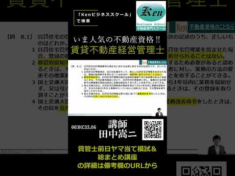 賃管士 絶対合格直前講座[切り抜き]⇒前日ヤマ当て模試＆総まとめ講座【申込受付中‼】11月16日(土)講座！ #賃貸不動産経営管理士 #01