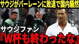 【サッカー日本代表】最終予選の裏でサウジアラビアがまさかのバーレーンに敗戦、マンチーニ更迭後も敗戦が続く中マンチーニも現状のサウジに不満を爆発【海外の反応】