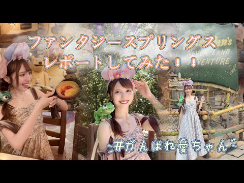 どうしたら入れるの？ファンタジースプリングス❗️レポvlog𓈒𓏸