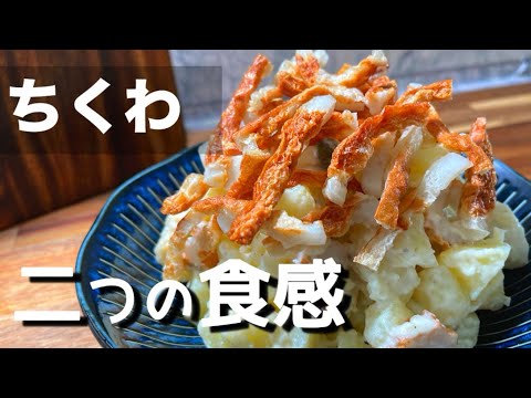 ちくわのポテサラ😋2種類の食感！