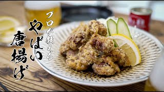 食べなきゃ損！198円の砂肝で作れる唐揚げが悪魔的にうまい･･･！