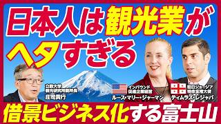 【2030年に外国人観光客は2倍】オーバーツーリズム問題の対策/外国人にとってわかりにくすぎる日本の暗黙のルール/外国人観光客の「価格」は変えるべき？【KUROFUNE】