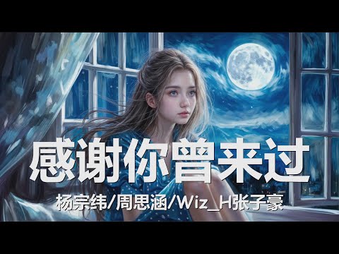 杨宗纬/周思涵Wiz_H张子豪 - 感谢你曾来过 (歌词) 💗♫