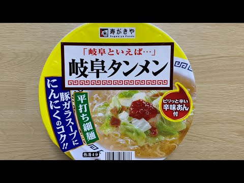 【寿がきや 岐阜タンメン】深夜に食べるカップラーメンは格別　Japanese ramen