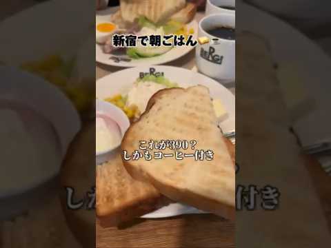 新宿🤤朝ご飯おすすめ☕️🥪#グルメ