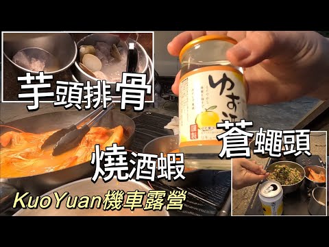 KuoYuan 機車露營 芋頭排骨 蒼蠅頭 燒酒蝦