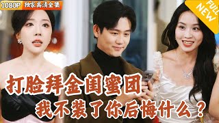 [Multi SUB] ｜全集｜七年感情结束于一件生日礼物，拜金女和她的渣女姐妹团我受够了不忍了！我摊牌了我是亿万富翁！#爽文 #MiniDrama#精彩大陆短剧 #下山追短剧