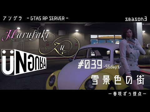 【GTA5】#039　雪景色の街　春咲ずぅ視点