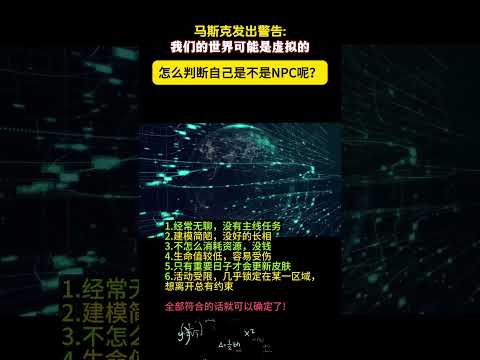 如何判断自己是不是NPC呢？马斯克认为世界很可能是虚拟的，那我们中的某些人很有可能就是NPC，有些是真正的玩家。你会是什么呢？ #宇宙#virtualreality