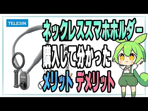 【TELESIN/ネックレススマホホルダー】メリット・デメリットを紹介【MagSafe/磁気マグネット/iPhone対応/マグセーフ式ずんだもん】