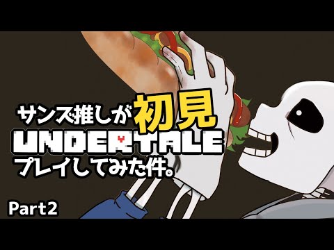 サンズ推しが初見でUNDERTALEプレイしてみた件。Part2