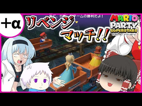 【スーパーマリオパーティ】リベンジはミニゲームで！ 個性豊かな4人によるマリオパーティ ピーチのバースデーケーキでダブルス編『ゆっくり実況』アフター