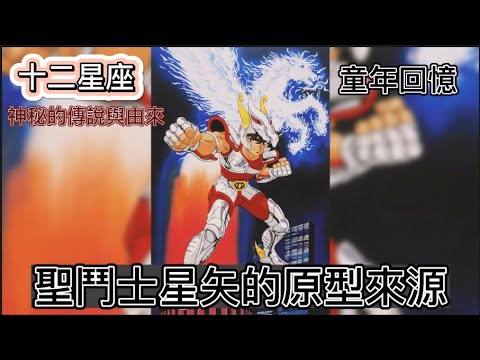 #星座傳說 #12星座 |聖鬥士星矢的原型來源(上)| #聖鬥士星矢 #談天說地