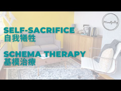 【Schema Therapy 基模治療】Self-Sacrifice Schema 自我犧牲基模