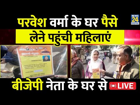 Delhi Election से पहले Parvesh Verma पर लगा पैसे बांटने का आरोप, घर पर पैसे लेने पहुंची महिलाएं LIVE