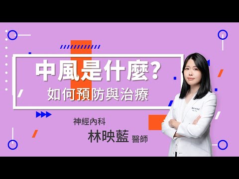 中風是什麼?如何預防與治療? | 神經內科 林映藍醫師 | 長安醫院