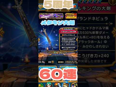 【DQW5周年】メタルキングの大剣ふくびき60連ガチャ【メタキン大剣＆黒王メタキン装備】【4 倍速】#ドラクエウォーク