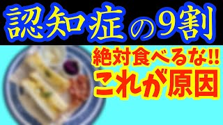 認知症予防のために、絶対に避けるべき食事や食習慣ランキング！物忘れが出てくる原因はこの食べ物のせい！知らないと後悔する意外な「足」の危険なSOSサインも【血管｜40代50代ダイエット】