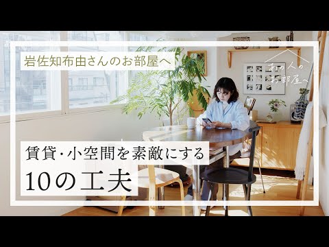 賃貸・小空間を素敵にする10の工夫【スタイリスト・岩佐知布由さんのお部屋へ】