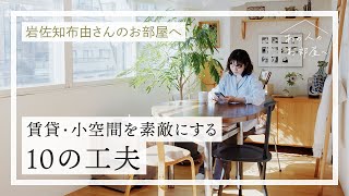 賃貸・小空間を素敵にする10の工夫【スタイリスト・岩佐知布由さんのお部屋へ】