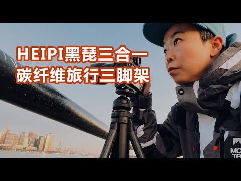 【设备选购指南】我可太需要这样的多功能旅行三脚架了 - HEIPI黑琵三合一碳纤维三脚架使用感受