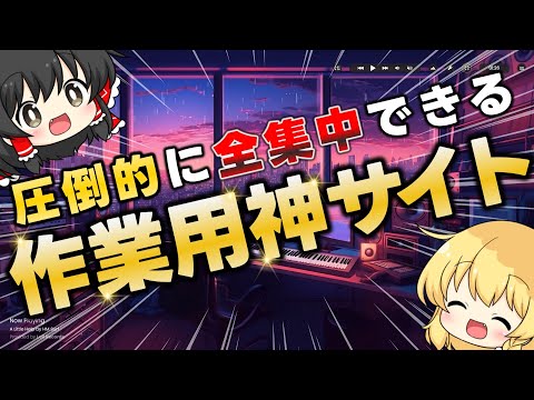 【無料】仕事・勉強のお供にいかが？全集中するための作業用神サイトを教える