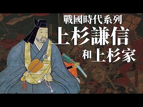 [戰國EP2] 詳解上杉謙信與上杉家的關係 | 長尾景虎如何成為了與上杉家家督 | 上杉謙信出現前的上杉家是怎麼樣?