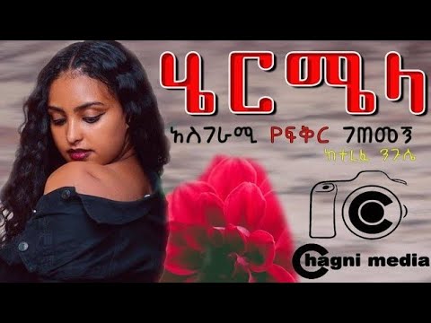 ሄርሜላ ወይ ፍቅር ሙሉ ትረካ ክፍል 2 - Heremela Amharic Tereka | Narration Abdi Bateno @AbdiBateno #tereka