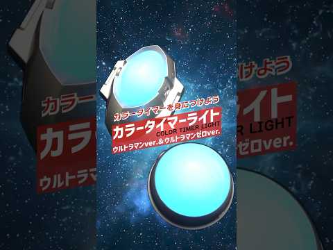 【ツブラヤストア】カラータイマーライト ウルトラマンver.／ウルトラマンゼロver.