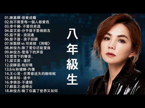 八年級生80首經典流行歌曲 - 2010-2023 年經典流行歌曲 || 陳嘉樺 - 信愛成癮、我不需要每一個人都愛我、李千娜 – 不曾回來過、梁文音 – 分手後不要做朋友、茄子蛋 - 浪流連