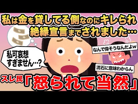 【報告者キチ】私は金を貸してる側なのにキレられ絶縁宣言までされました ...→スレ民「怒られて当然！」