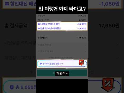 치킨 최소 5천원 싸게 시키는 법 (대박)