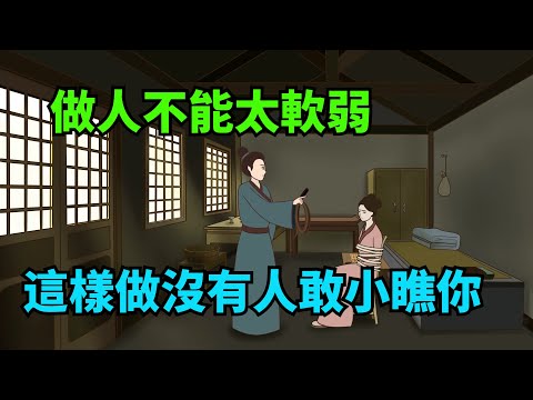 做人不能太軟弱！牢記這幾條法則，就沒有人敢小瞧你【諸子國學】#國學#為人處世#識人術#交往#生活經驗