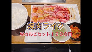 【焼肉】ひとり焼肉ライクで夕食