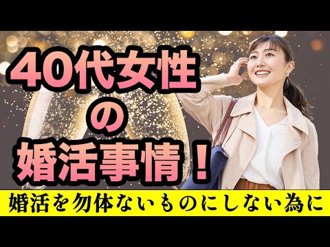 【40代女性婚活】モテない訳ではない！勿体ないことし過ぎ！