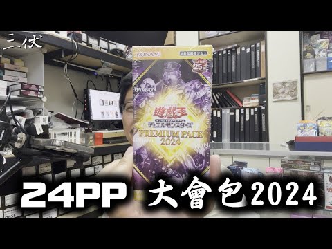 【三伏開盒】【遊戲王】24PP 大會包2024