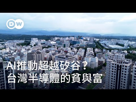 看向矽谷的AI之島？台灣半導體繁榮背後的貧與富｜DW獨家視角