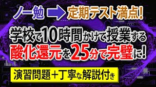 【知識ゼロ➡無双】「酸化還元」はじめから丁寧に解説。初学者でも余裕で満点！【高校化学・化学基礎】酸化還元