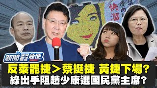 【新聞翟急便ep.48】反萊罷捷！蔡英文挺黃捷？黃捷下場是？！綠怕了出手擋趙少康選國民黨主席？ 20210202