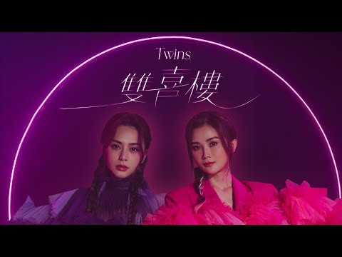 Twins《雙喜樓》(Double Happiness) [Official MV]