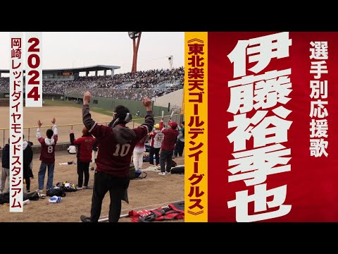 高音質🎺【2024新曲】伊藤裕季也選手応援歌《東北楽天ゴールデンイーグルス》2024岡崎RDS