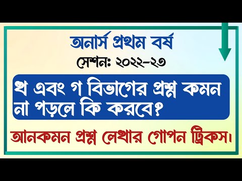 অনার্স প্রথম বর্ষ || খ এবং গ বিভাগের প্রশ্ন কমন না পড়লে কি করবে || আনকমন প্রশ্ন লেখার গোপন ট্রিকস ||