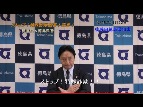 徳島県知事メッセージ～最高レベルでの注意喚起～