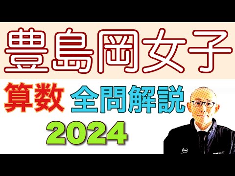 豊島岡女子学園中学校 2024年(第1回)の算数 全問題解説