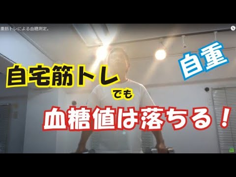 自重筋トレによる血糖測定。