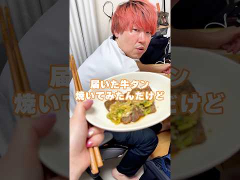 夫に牛タンと言ってこんにゃく焼いて食べさせてみたw#shorts