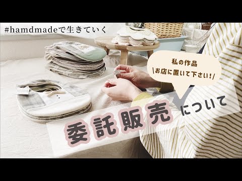 始め方と条件の見極め方‼︎ ハンドメイド品の委託販売についてのお話🪡handmade job