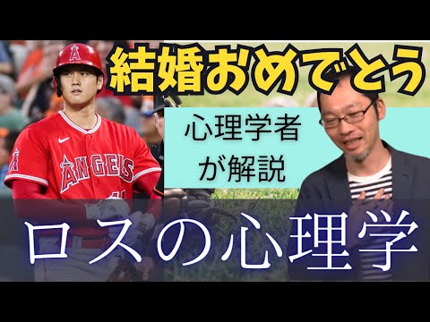 大谷翔平選手ご結婚おめでとうございます！【ロスの心理学】